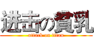 进击の貧乳 (attack on titan)