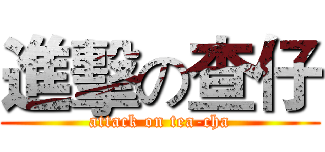進擊の查仔 (attack on tea-cha)