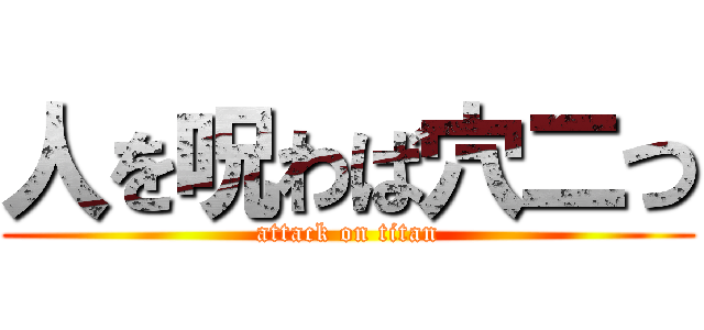 人を呪わば穴二つ (attack on titan)