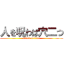 人を呪わば穴二つ (attack on titan)