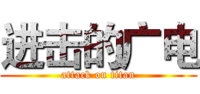进击的广电 (attack on titan)