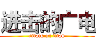 进击的广电 (attack on titan)