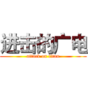 进击的广电 (attack on titan)