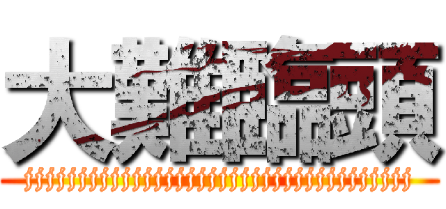大難臨頭 (jjjjjjjjjjjjjjjjjjjjjjjjjjjjjjjjjjjj)