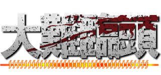 大難臨頭 (jjjjjjjjjjjjjjjjjjjjjjjjjjjjjjjjjjjj)