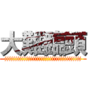 大難臨頭 (jjjjjjjjjjjjjjjjjjjjjjjjjjjjjjjjjjjj)