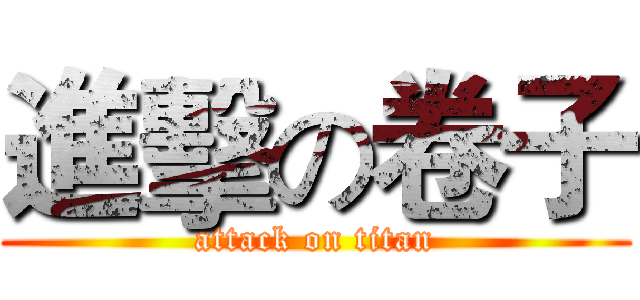 進擊の卷子 (attack on titan)