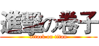 進擊の卷子 (attack on titan)