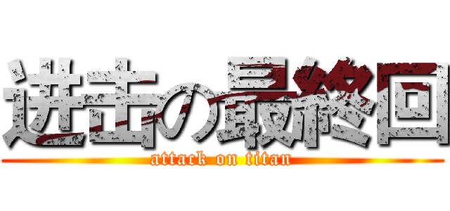 进击の最終回 (attack on titan)