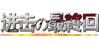 进击の最終回 (attack on titan)