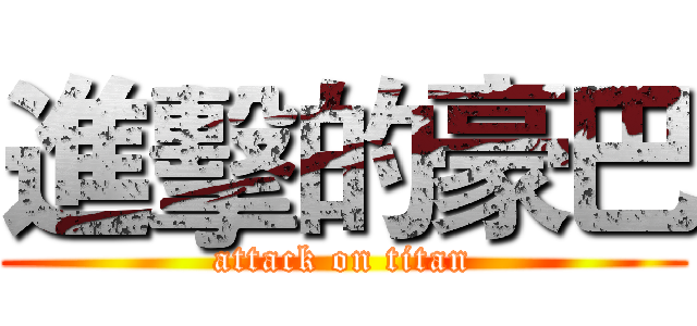進擊的豪巴 (attack on titan)