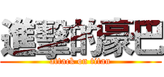 進擊的豪巴 (attack on titan)