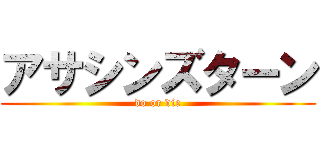 アサシンズターン (do or die)