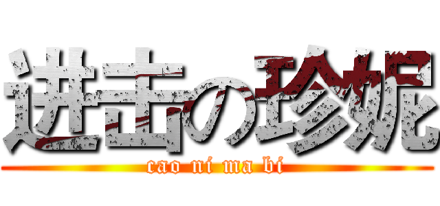 进击の珍妮 (cao ni ma bi)