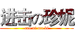 进击の珍妮 (cao ni ma bi)