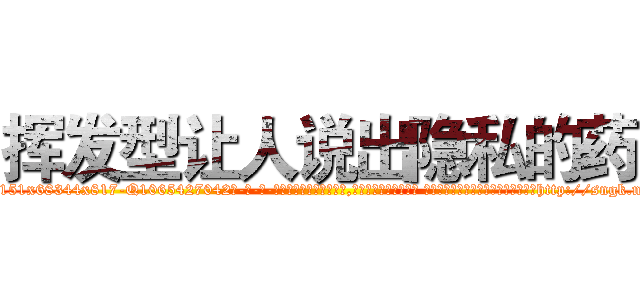 挥发型让人说出隐私的药 (挥发型让人说出隐私的药【电-话151x68344x817-Q1065427042元-吉-药-业】我们做的是长期生意,靠的是老客户长期支持 挥发型让人说出隐私的药在发表了一篇http://sngk.net/a7YHVK

参考消息网我们做的是长期生意,靠的是老客户长期支持也许我们早该意识到，就连鲍勃·霍斯金斯（金球奖戏剧类电影男主角 
)
