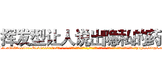 挥发型让人说出隐私的药 (挥发型让人说出隐私的药【电-话151x68344x817-Q1065427042元-吉-药-业】我们做的是长期生意,靠的是老客户长期支持 挥发型让人说出隐私的药在发表了一篇http://sngk.net/a7YHVK

参考消息网我们做的是长期生意,靠的是老客户长期支持也许我们早该意识到，就连鲍勃·霍斯金斯（金球奖戏剧类电影男主角 
)
