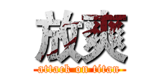 放爽 (attack on titan)