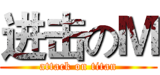 进击のＭ (attack on titan)