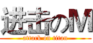 进击のＭ (attack on titan)
