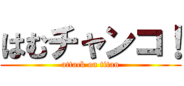 はむチャンコ！ (attack on titan)