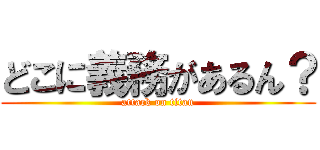 どこに義務があるん？ (attack on titan)