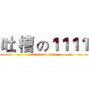 吐 槽 の１１１１ (attack on titan)