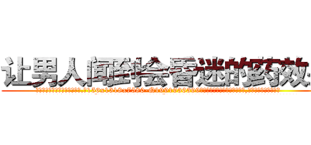 让男人闻到会昏迷的药效果 (让男人闻到会昏迷的药效果【电.话156x1318x7580-Q1991936399鑫宏药业】我们做的是长期生意,靠的是老客户长期支持
参考消息网2月20日报道 韩媒称，“剩女多、离婚率高的城市，房价一定会上涨。”这是中国经济学家金岩石2016年12月参加在上海举行的房地产相关论坛时说的话。
)