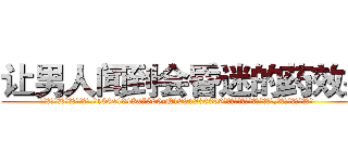 让男人闻到会昏迷的药效果 (让男人闻到会昏迷的药效果【电.话156x1318x7580-Q1991936399鑫宏药业】我们做的是长期生意,靠的是老客户长期支持
参考消息网2月20日报道 韩媒称，“剩女多、离婚率高的城市，房价一定会上涨。”这是中国经济学家金岩石2016年12月参加在上海举行的房地产相关论坛时说的话。
)