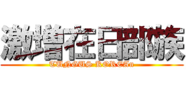 激増在日部族 (TUNGUS KOREAn)