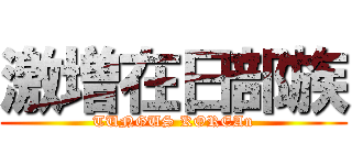 激増在日部族 (TUNGUS KOREAn)