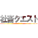 社畜クエスト (安月給のサラリーマン)