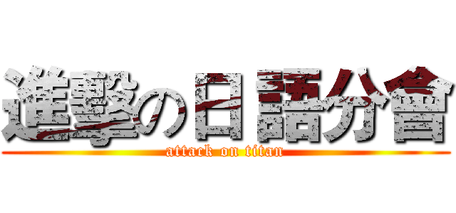 進擊の日 語分會 (attack on titan)