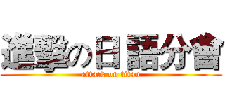 進擊の日 語分會 (attack on titan)