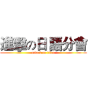 進擊の日 語分會 (attack on titan)
