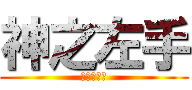 神之左手 (進撃の巨人)