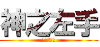 神之左手 (進撃の巨人)
