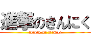 進撃のきんにく (attack on mascle)
