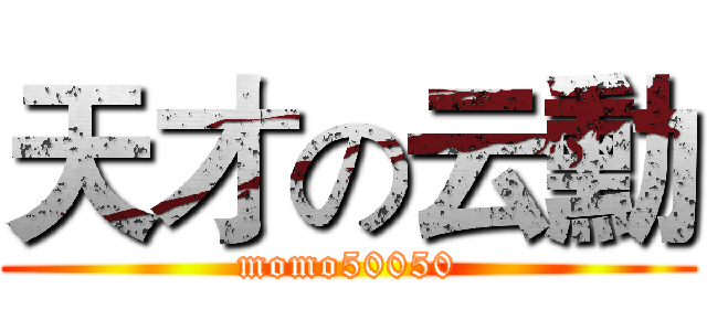 天才の云勳 (momo50050)
