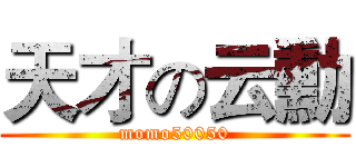 天才の云勳 (momo50050)