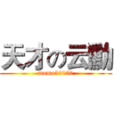 天才の云勳 (momo50050)