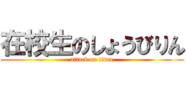 在校生のしょうびりん (attack on titan)