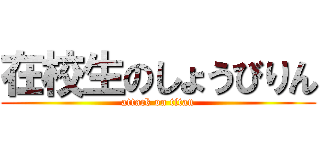 在校生のしょうびりん (attack on titan)