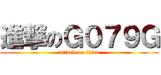 進撃のＧ０７９Ｇ (attack on titan)