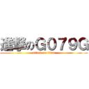 進撃のＧ０７９Ｇ (attack on titan)