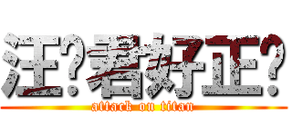 汪俞君好正喔 (attack on titan)
