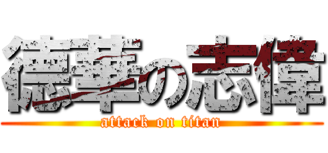 德華の志偉 (attack on titan)