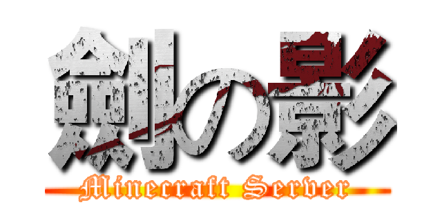 劍の影 (Minecraft Server)