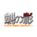 劍の影 (Minecraft Server)