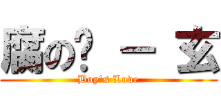 腐の姬 － 玄 (Boy\'s Love)